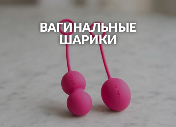 Вагинальные шарики