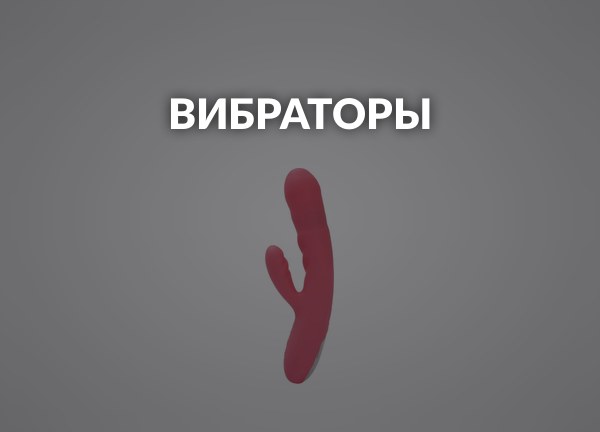 Вибраторы