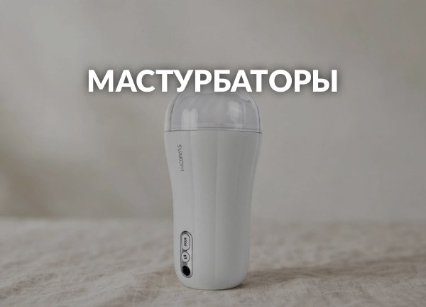 Мастурбаторы