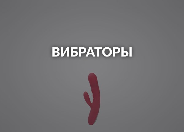 Вибраторы