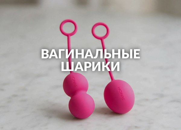 Вагинальные шарики
