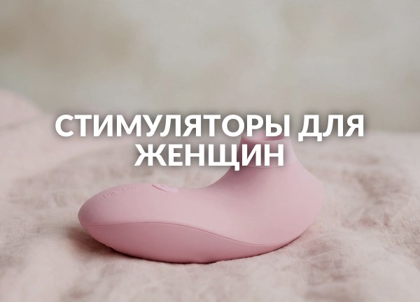 Стимуляторы для женщин