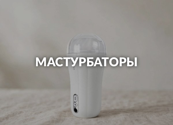 Мастурбаторы