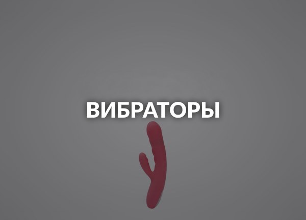 Вибраторы