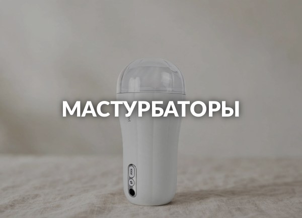 Мастурбаторы
