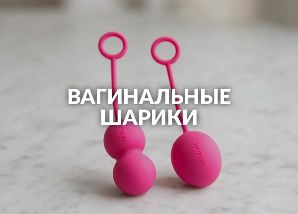 Вагинальные шарики