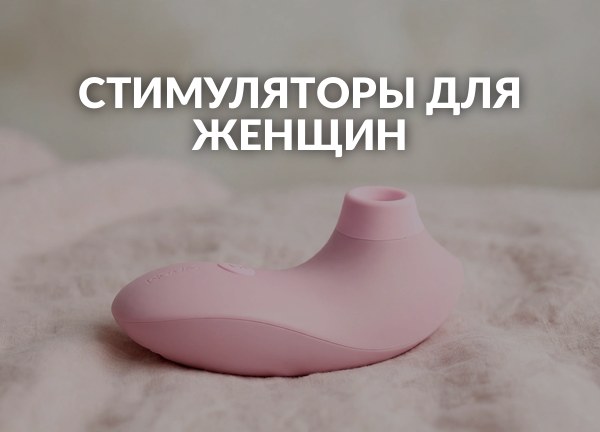 Стимуляторы для женщин