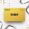 Подарочный сертификат SVAKOM на сумму 20 000 SK20